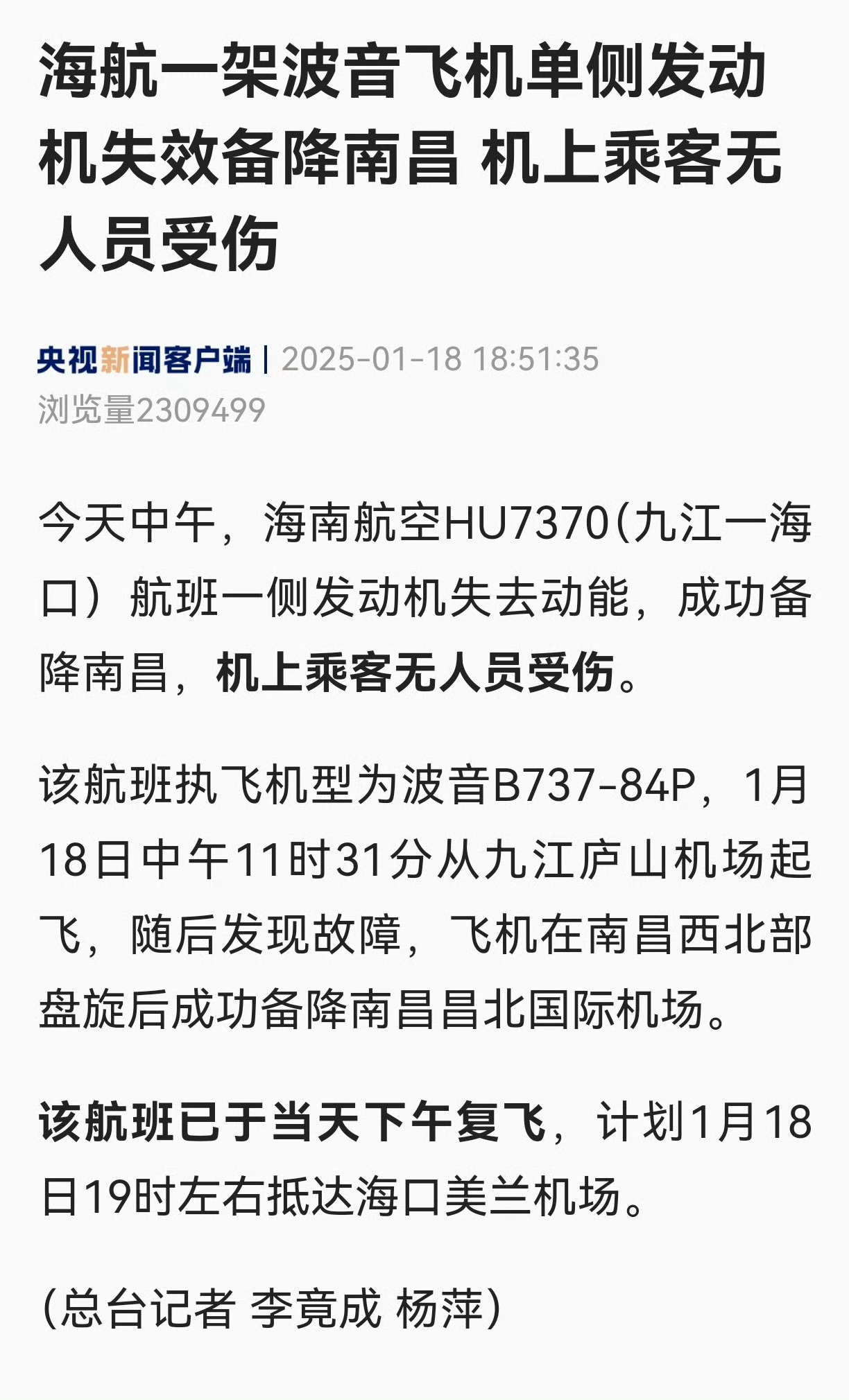 海航一飞机发动机失效备降南昌  机上乘客无人员受伤[话筒]平安就好！🙏 