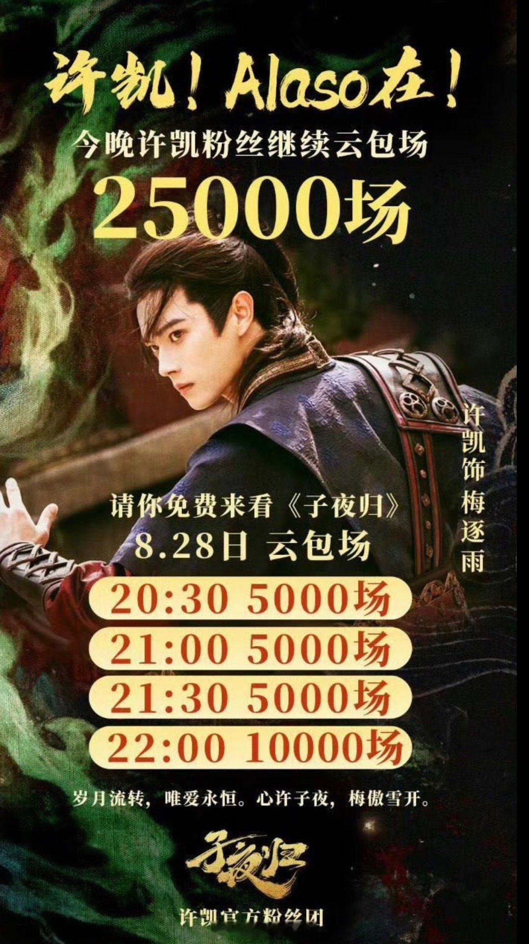 许凯粉丝好努力，今晚又准备了25000座云包场请大家来看《子夜归》 ​​​