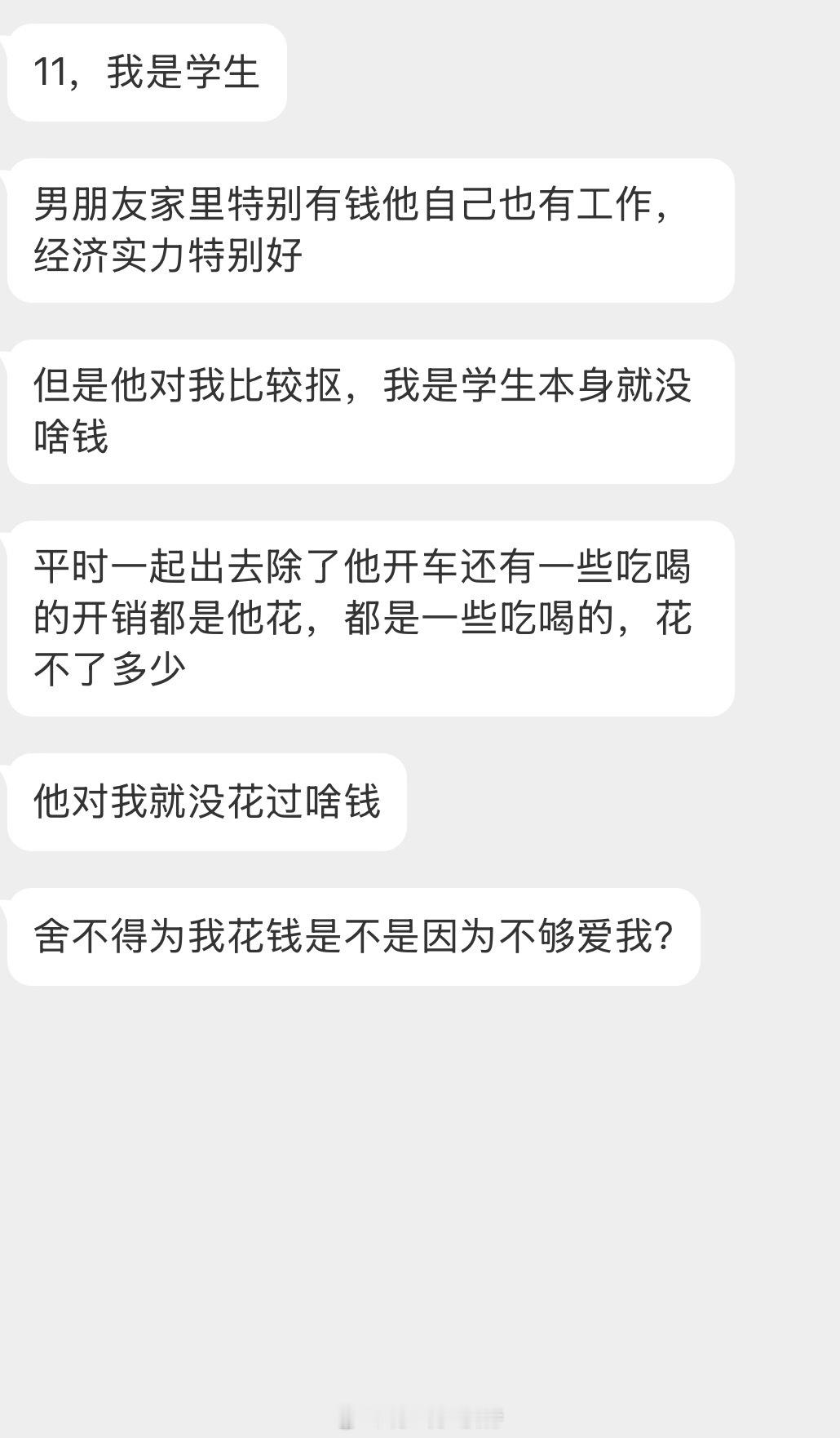 情感树洞 舍不得为我花钱是不是不够爱我？？？ 