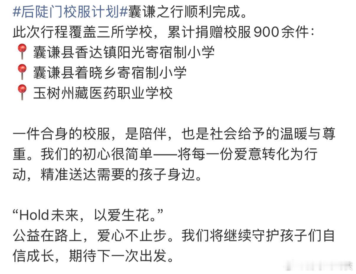 十个勤天把后陡门校服送到了囊谦 九百多套校服承载满满心意，三所校园迎来温暖惊喜，