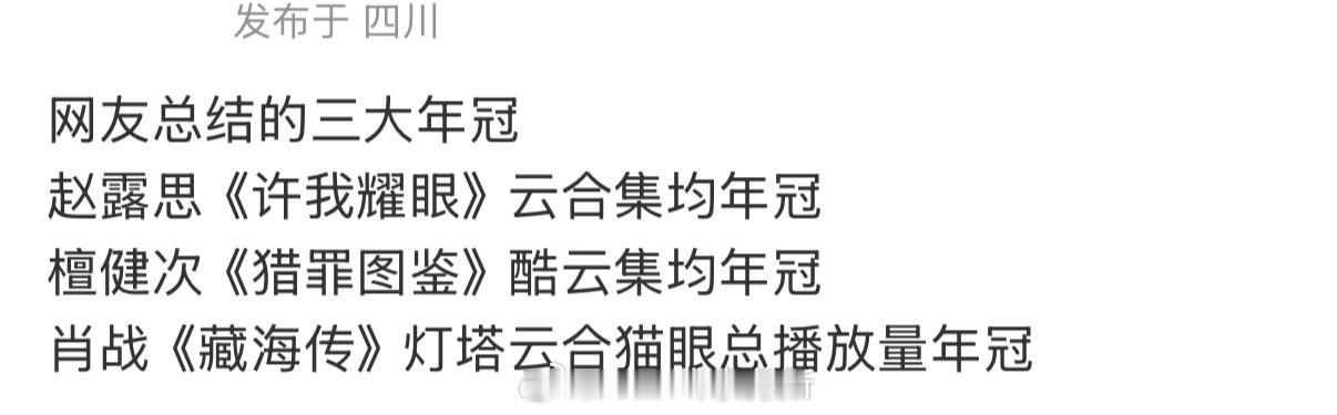 网友总结的三大剧集年冠 