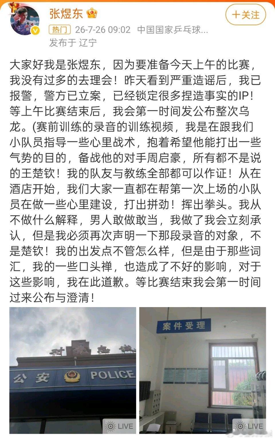张煜东发文报警乒超爆冷击败王楚钦后录音片段断章取义剪辑网暴运动员该如何追责？张煜
