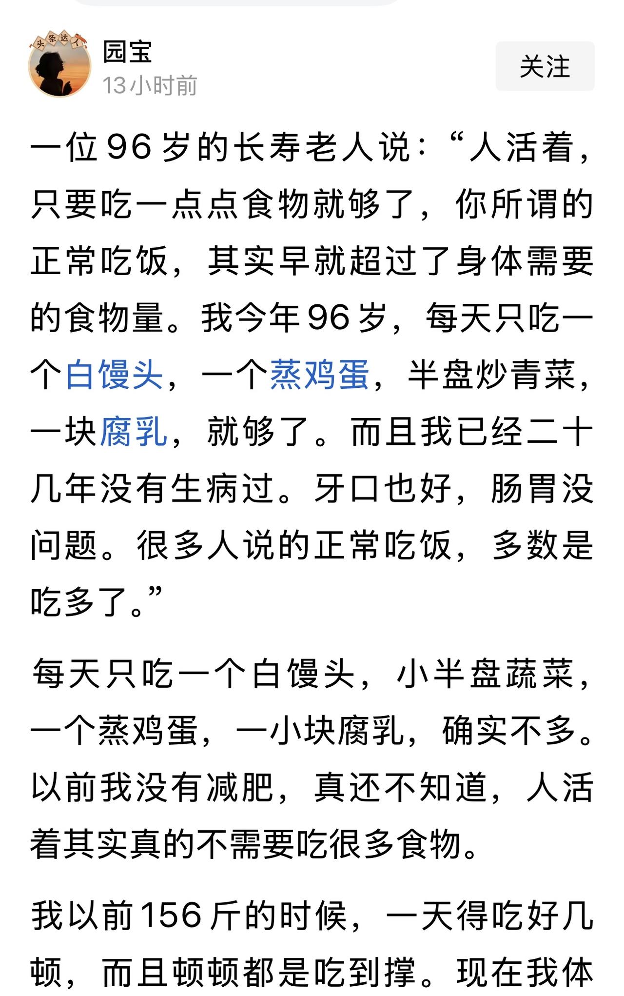 “一位96岁的长寿老人这样说，人活着，只要吃一点点食物就够了。你所谓的正常吃饭，