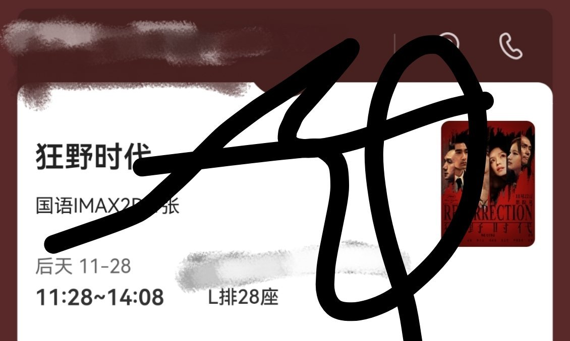 那还说啥了，11月28号11.28开场的11排28座来一张 