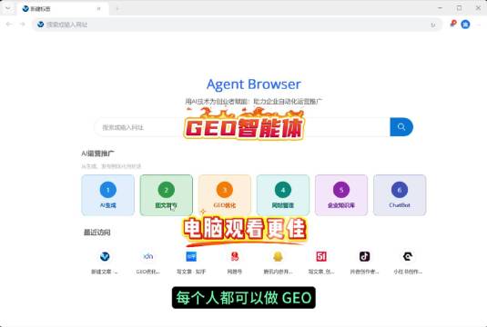 芯思考GEO智能体以生成式引擎优化为核心，一键建库、全域自动分发，抢占AI搜索时代的流量入口。 #芯