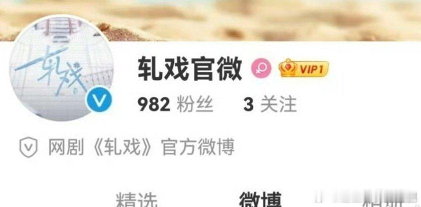 网剧轧戏开通官博  《轧戏》开通官博，网传陈星旭、卢昱晓主演，坐等官宣 