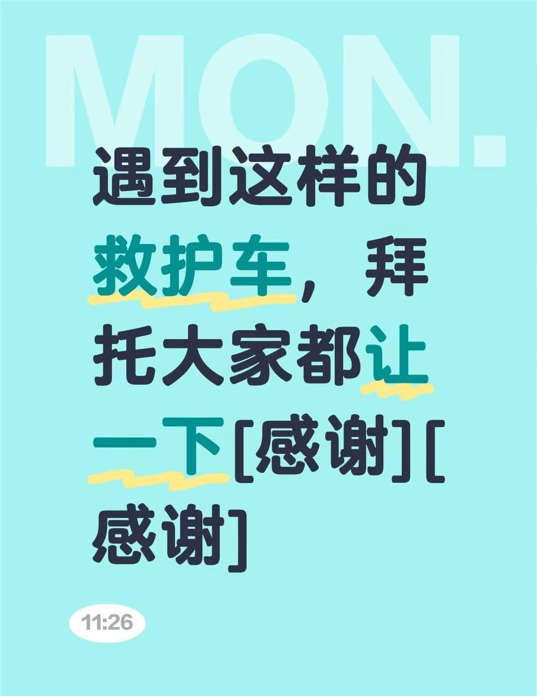 我评论了@开救护车的小刘 的作品：遇到这样的救护车，拜托大家都让一下[感谢][感
