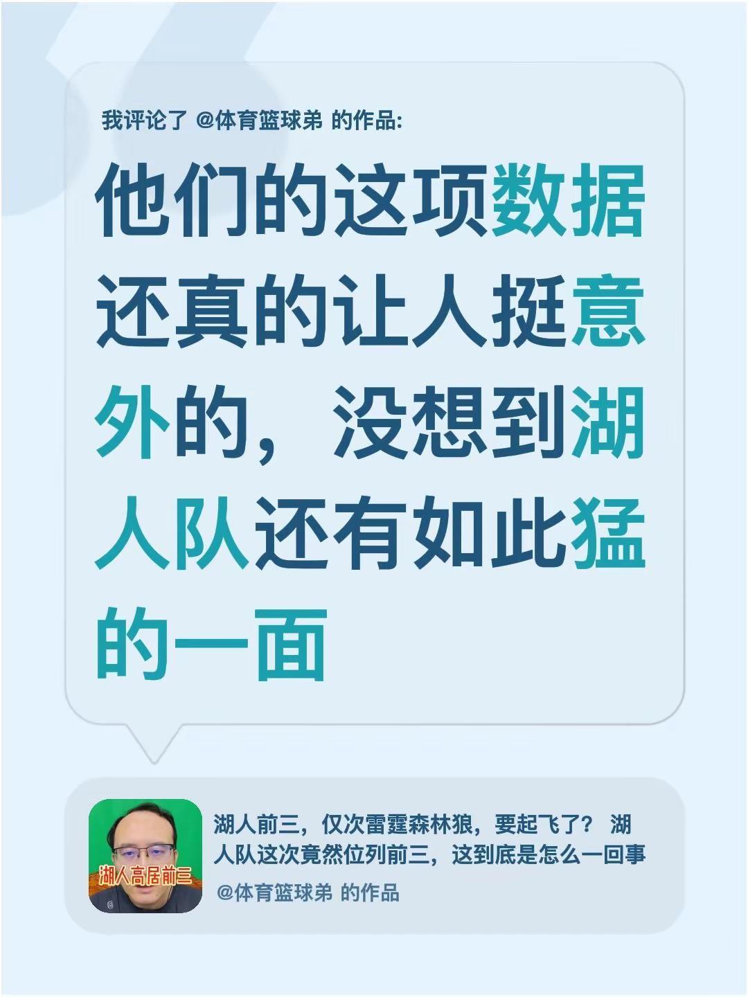 我评论了@体育篮球弟 的作品：他们的这项数据还真的让人挺意外的，没想到湖人队还有