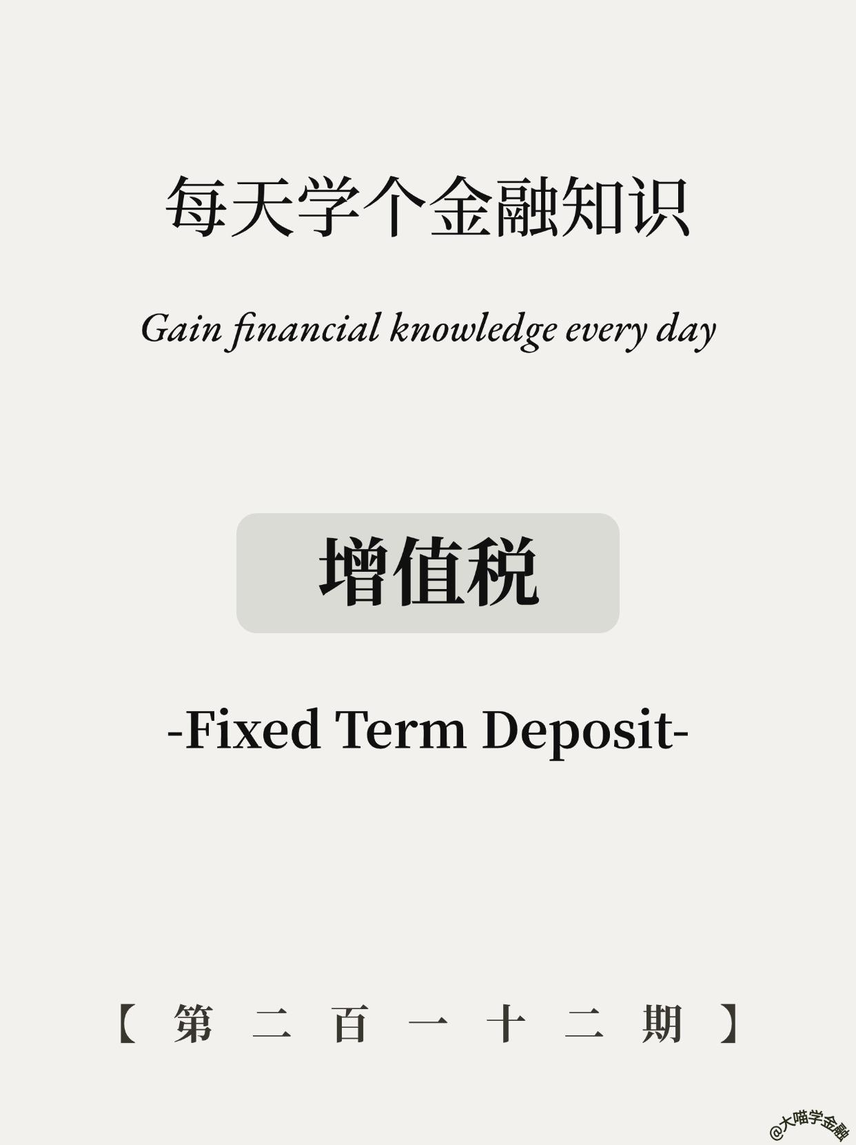 3分钟聊透增值税！。