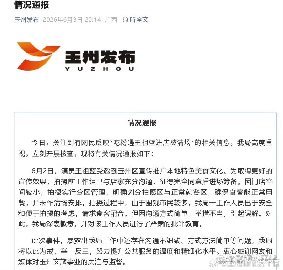 玉州文旅局回应称王祖蓝是受邀宣传推广本地特色美食文化，拍摄前工作组已与店家充分沟