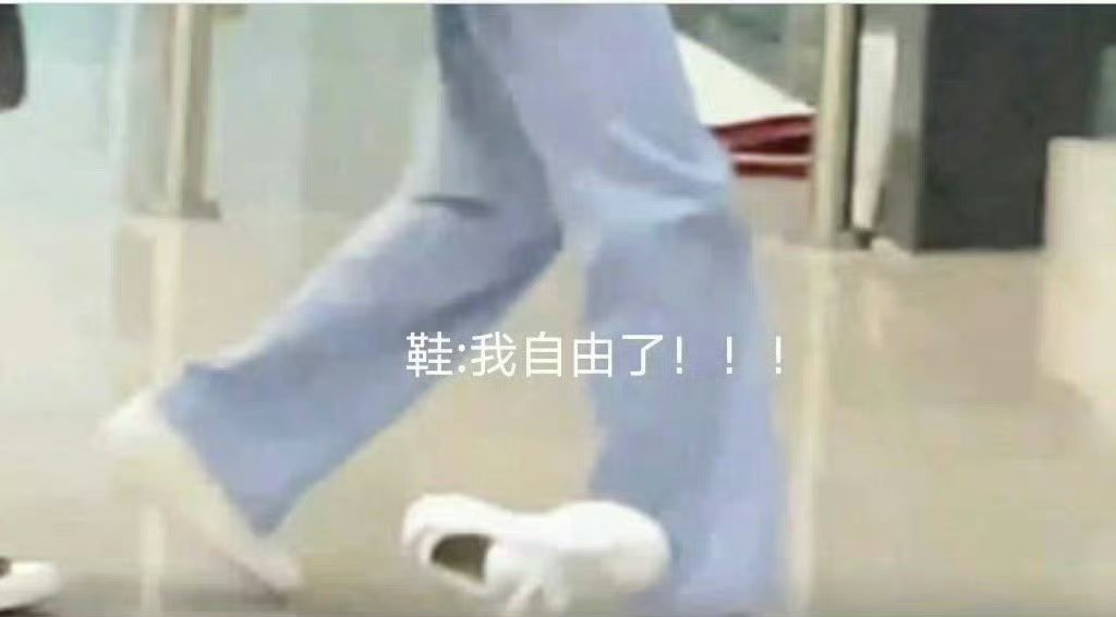 鞋：我自由了 ​​​