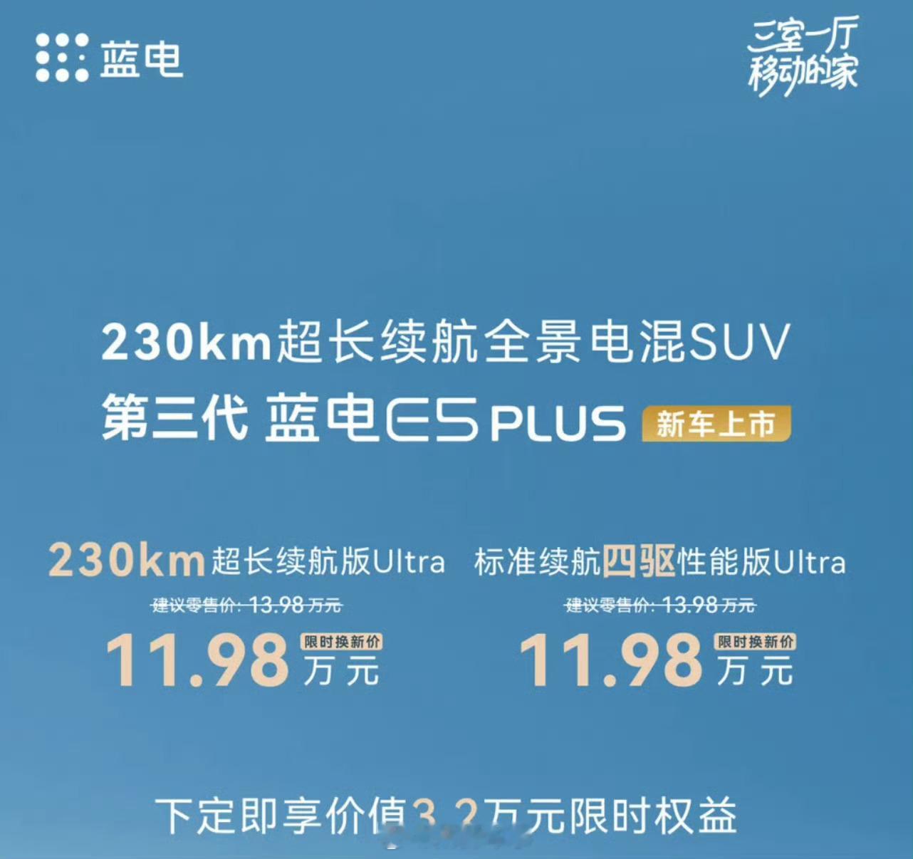 新款蓝电E5 PLUS上市！13.98万元起 