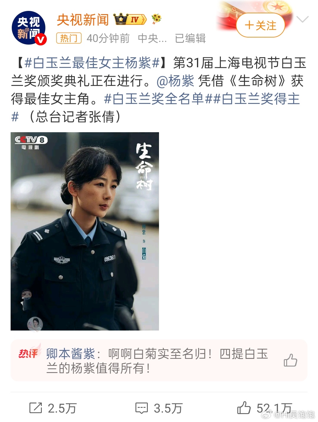 杨紫白玉兰视后让我们恭喜紫妹呀，生命树确实很好看，我看了很多次，希望杨紫再接再厉