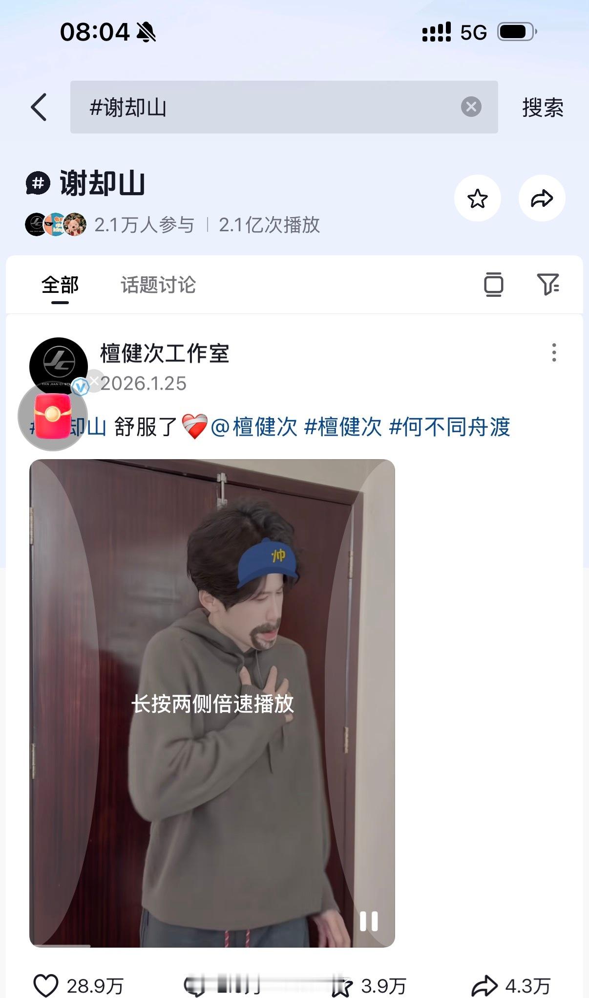 檀健次谢却山檀健次《何不同舟渡》进组第二天，谢却山🫘话题播放量2.1亿了！一天