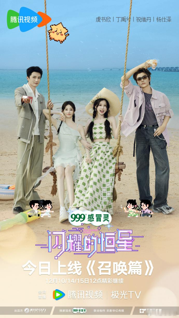 丁禹兮海岛副本今日上线  丁禹兮慕声已就位  看呐，今日《永夜星河》团综《闪耀的