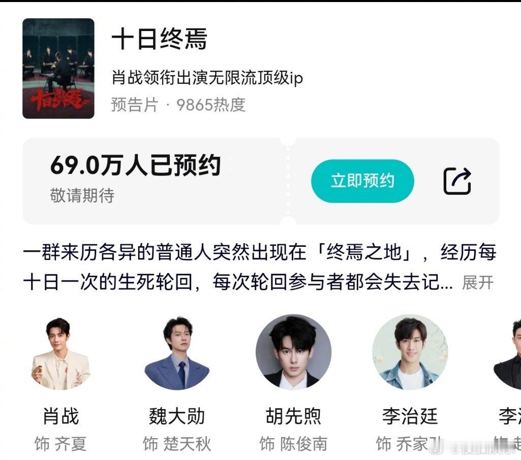 主演的十日终焉 10日官宣开机，目前该剧预约人数已突破69W，昨日蓄水器微指已破