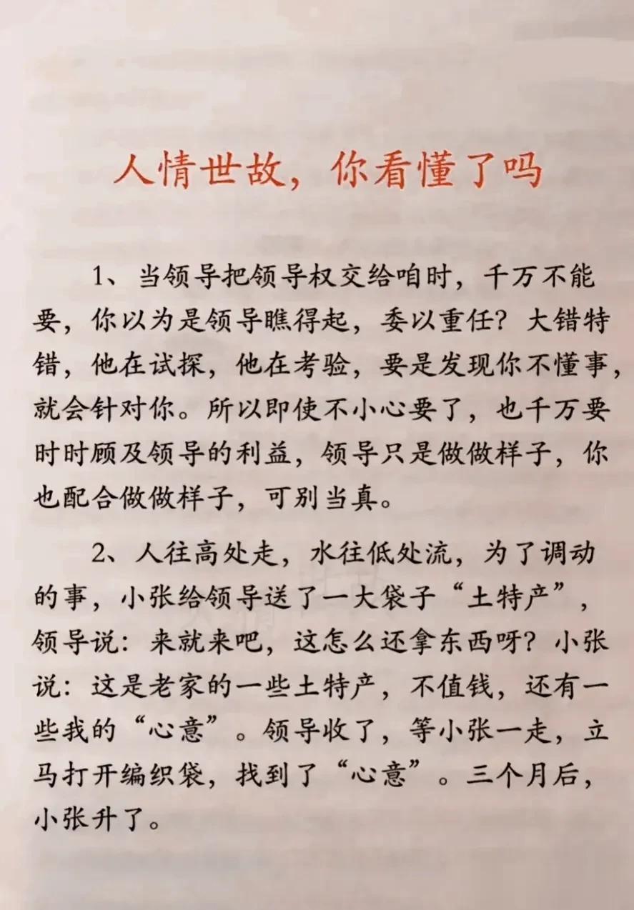 人情世故是门学问比较深，懂人情世故，你就会避免陷入社交误区，从此你会越混越好！如