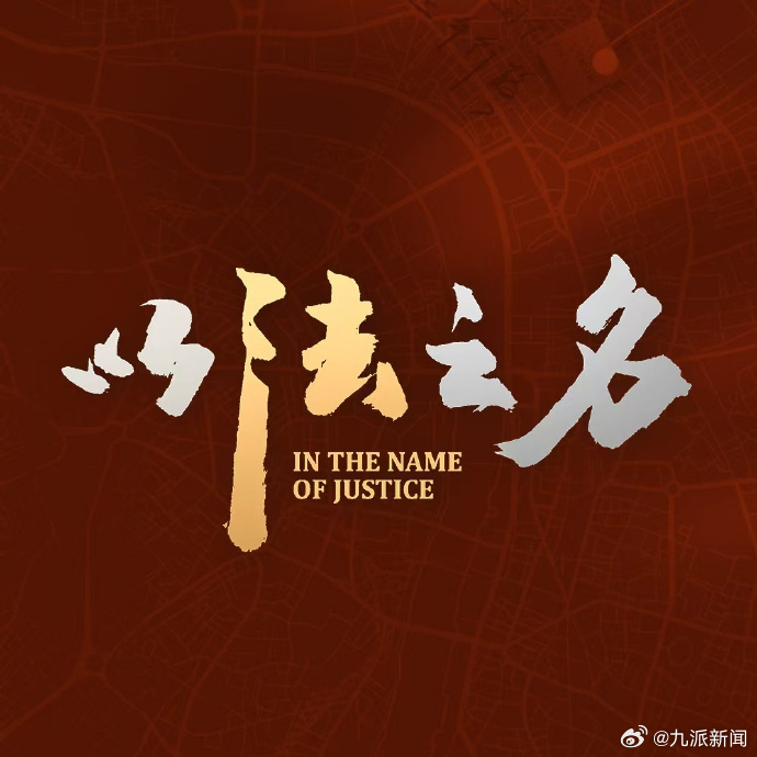 《以法之名》被吐槽烂尾，#什么结局才是观众心之所向#昨晚，热播剧《以法之名》在万