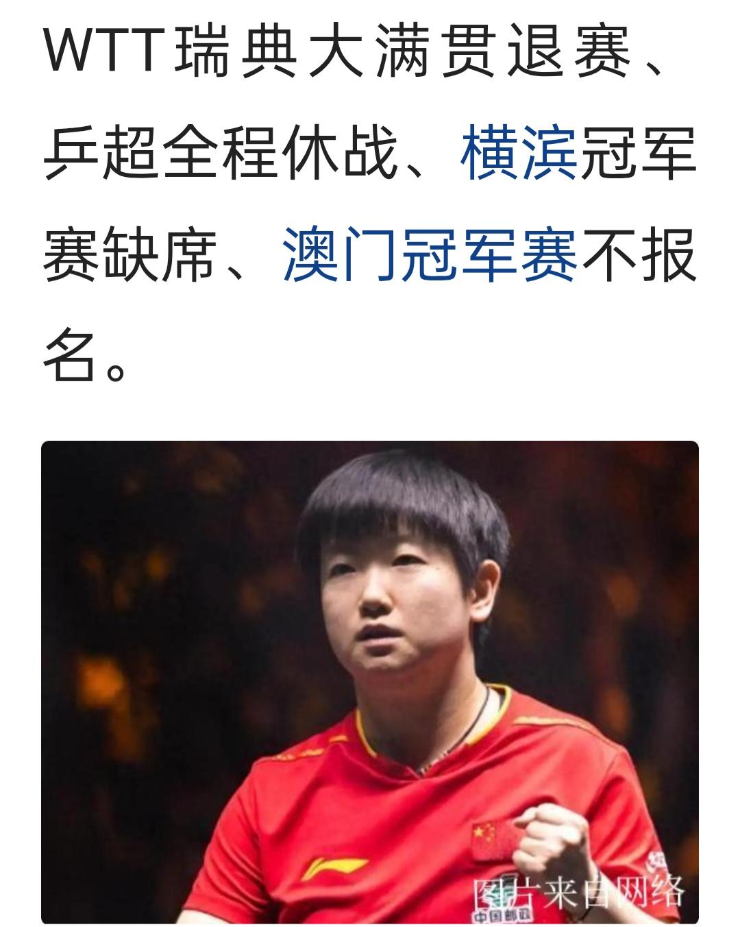 万恶的wTT赛程，压榨得我们的优秀运动员接连受伤！！
退赛，孙颖莎因伤退出欧洲大
