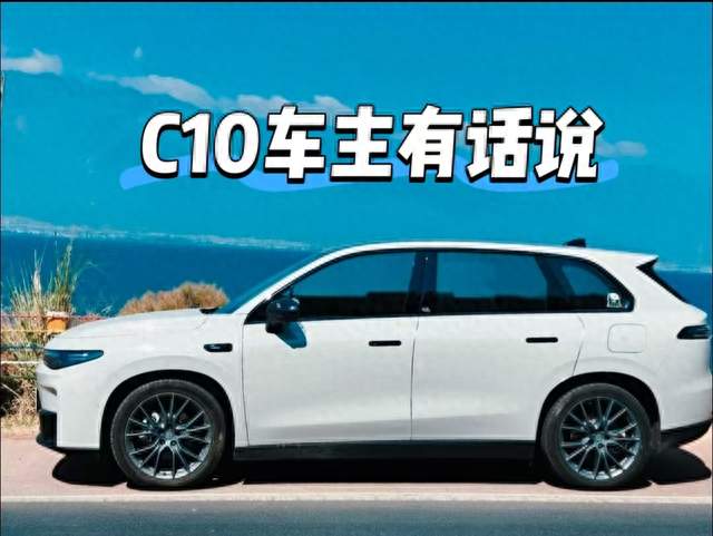 C10老车主有话说