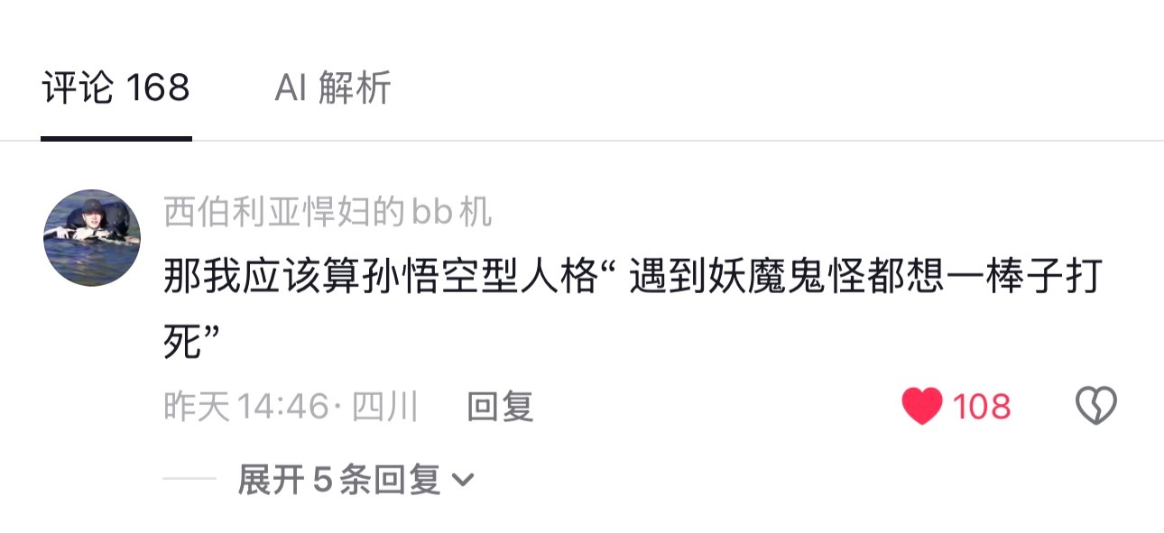 确诊猪八戒➕孙悟空型人格 ​​​