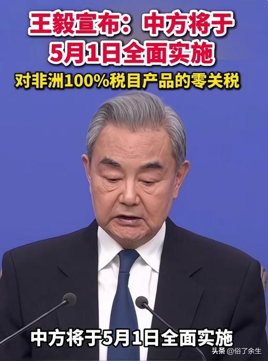 中国宣布将于5月起对非洲100%税目产品实施零关税，这一政策引发全球关注。这不是