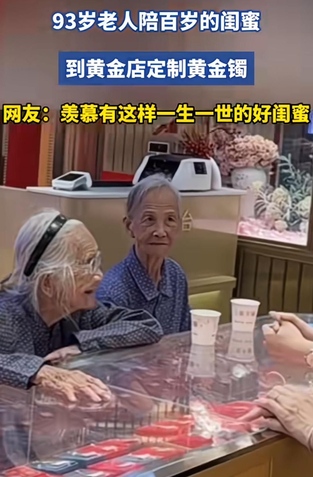 暖心的一幕令人动容！一位93岁的老人，陪着自己的百岁闺蜜，前来店里定制一只100