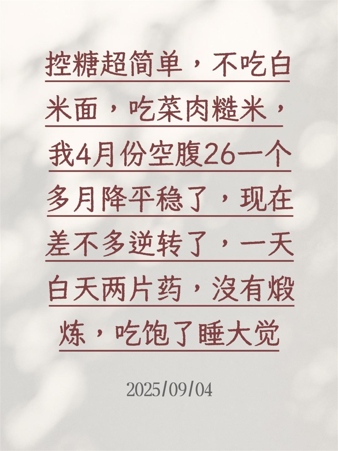 我评论了@✨温柔不是姐的范✨ 的作品:
控糖超简单，不吃白米面，吃菜肉糙米，我4