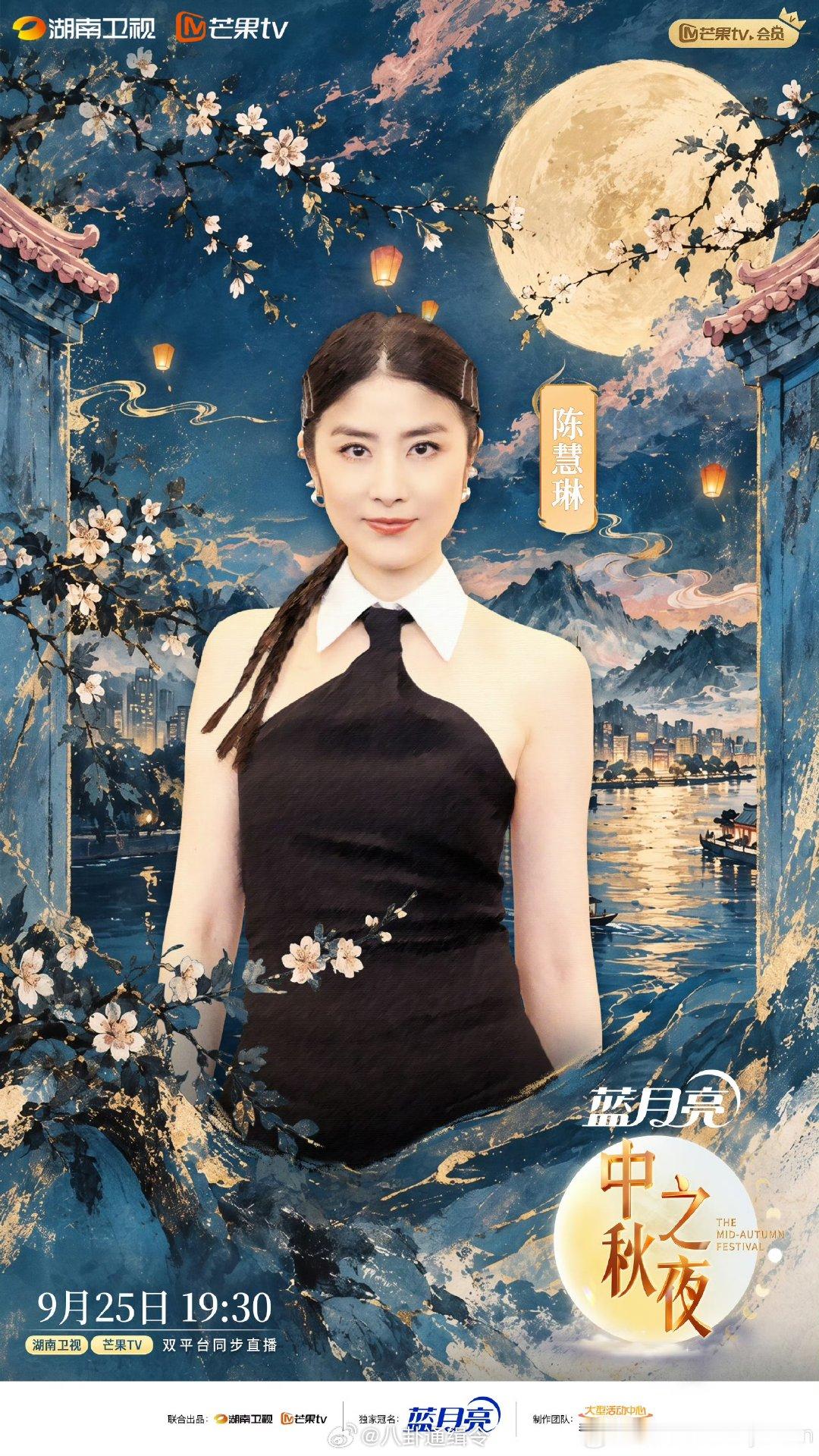 陈慧琳首登湖南卫视中秋晚会湖南卫视中秋之夜官宣阵容湖南卫视中秋之夜当陈慧琳的经典