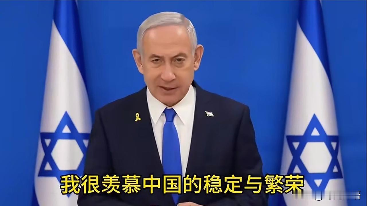 没想到内塔尼亚胡给我们拜年了，他羡慕中国的繁荣与稳定，他说中国是他心目中最伟大的