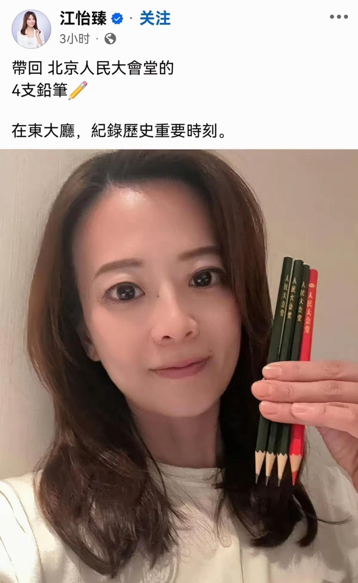 郑丽文随行团的江怡臻发圈称“带回北京人民大会堂的4支铅笔，在东大厅，记录历史重要