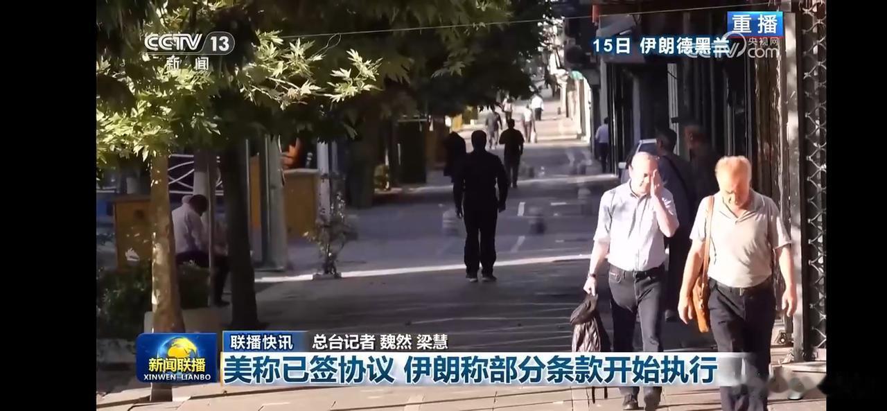 美伊协议部分条款开始执行，海峡通畅。