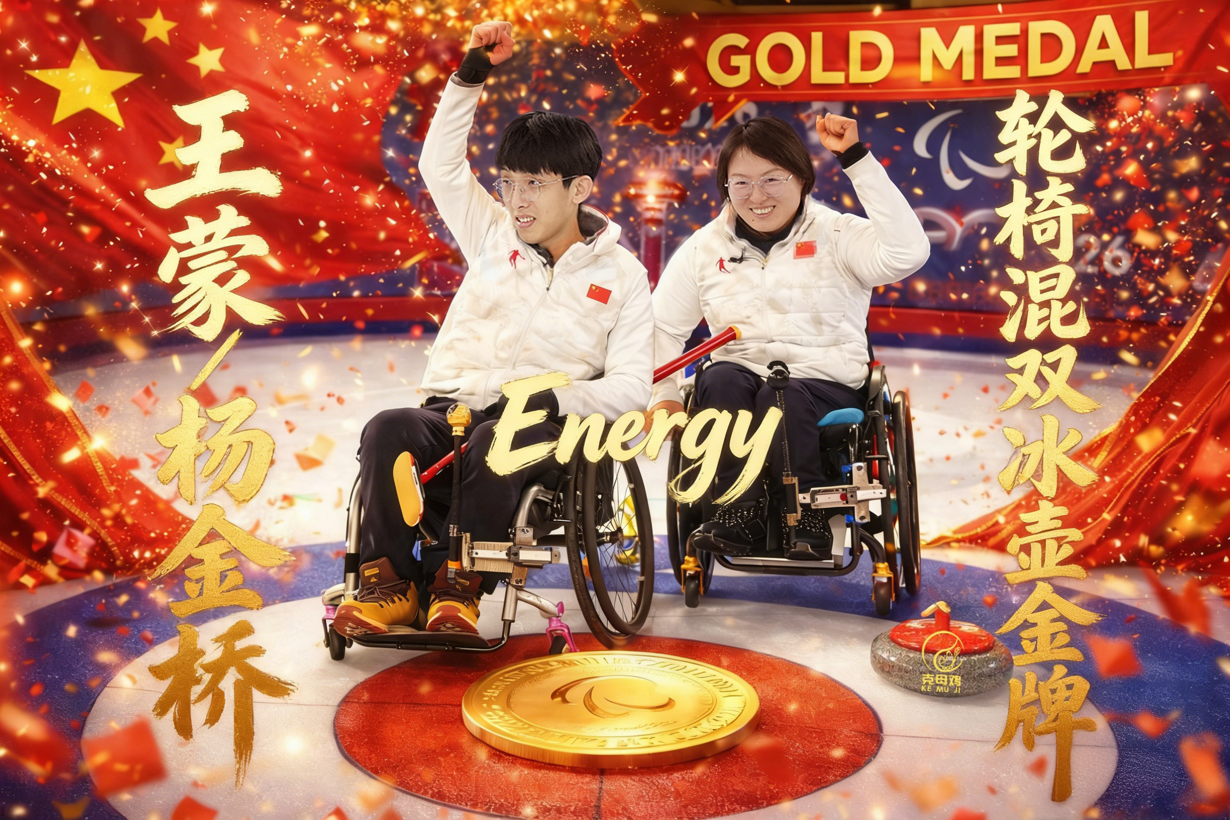 中国队拿到轮椅冰壶混双金牌♿🥌🥇米兰冬残奥会轮椅冰壶混双决赛，王蒙/杨金桥组