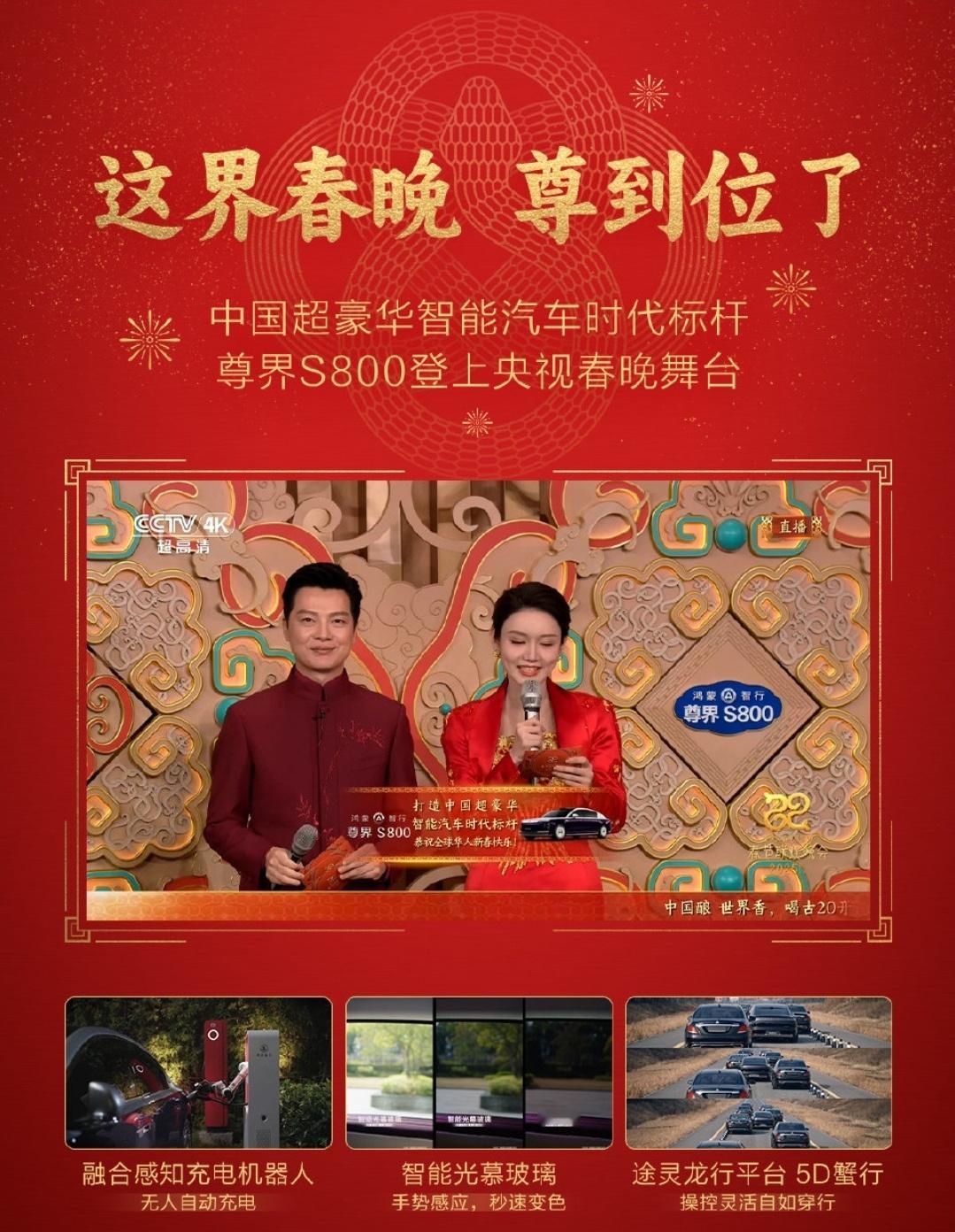 尊界S800上春晚  尊界S800中国超豪华汽车时代标杆 尊界 S800 亮相春