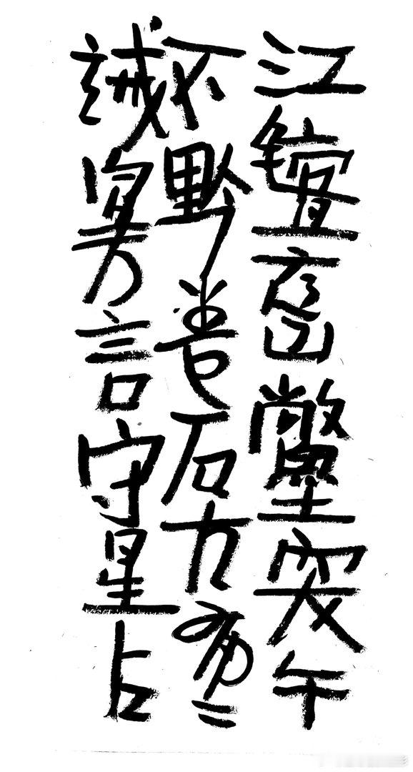 摄影人  王鹭佳：书法好玩要好好的玩。书法是讲究法度的艺术，更是讲究文化内涵的艺