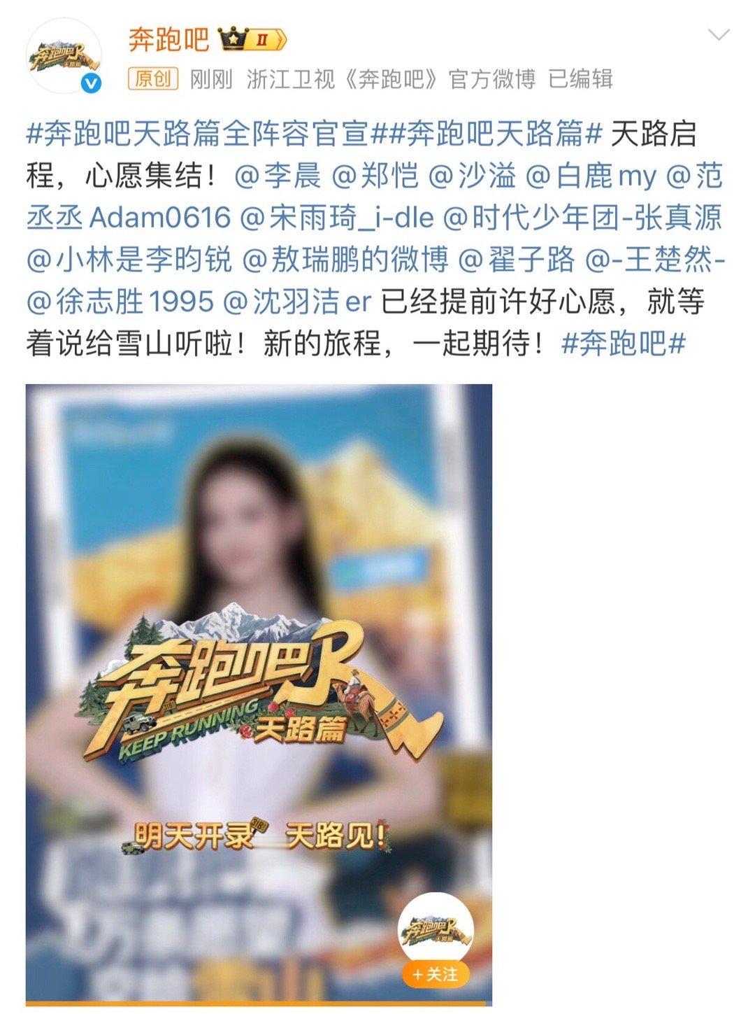 奔跑吧奔跑吧天路篇全阵容官宣 奔跑吧官宣评论区刷了一圈下来全是白鹿粉丝，这季节目
