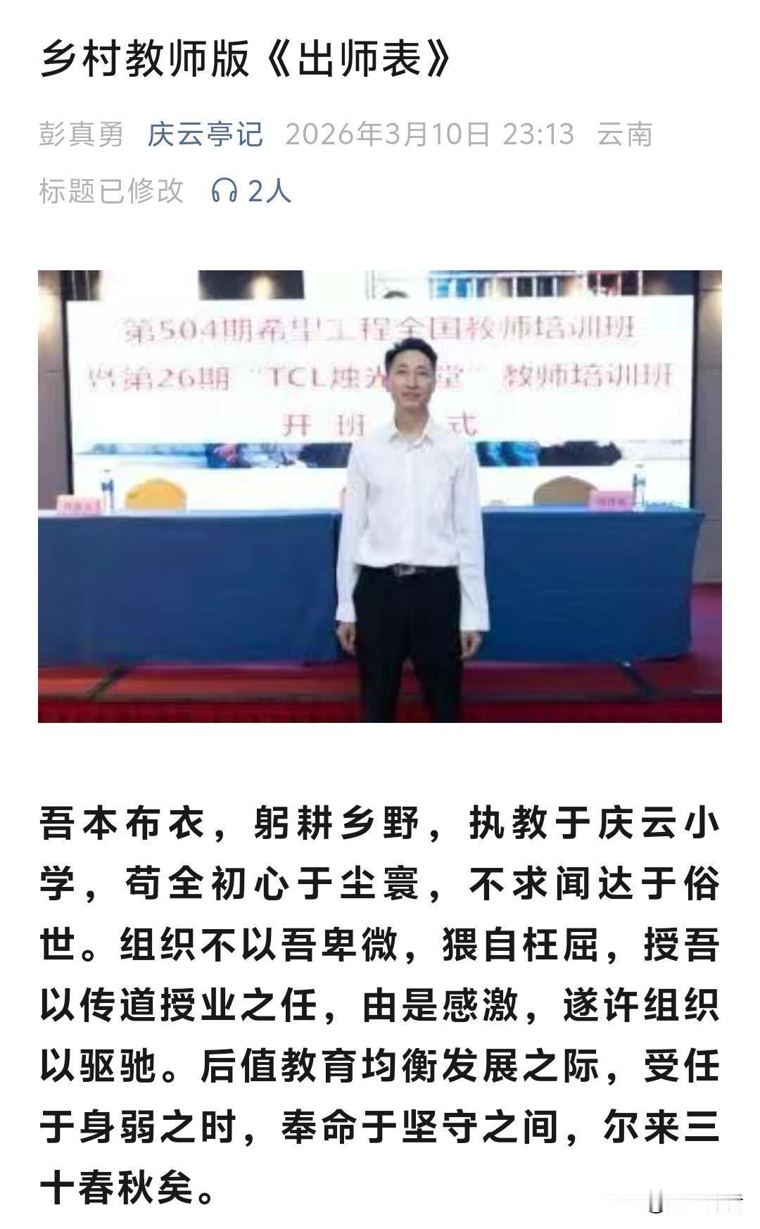 乡村教师版《出师表》太有才，分享给大家。
乡村教师队伍里竟然还有这样的人才，了不