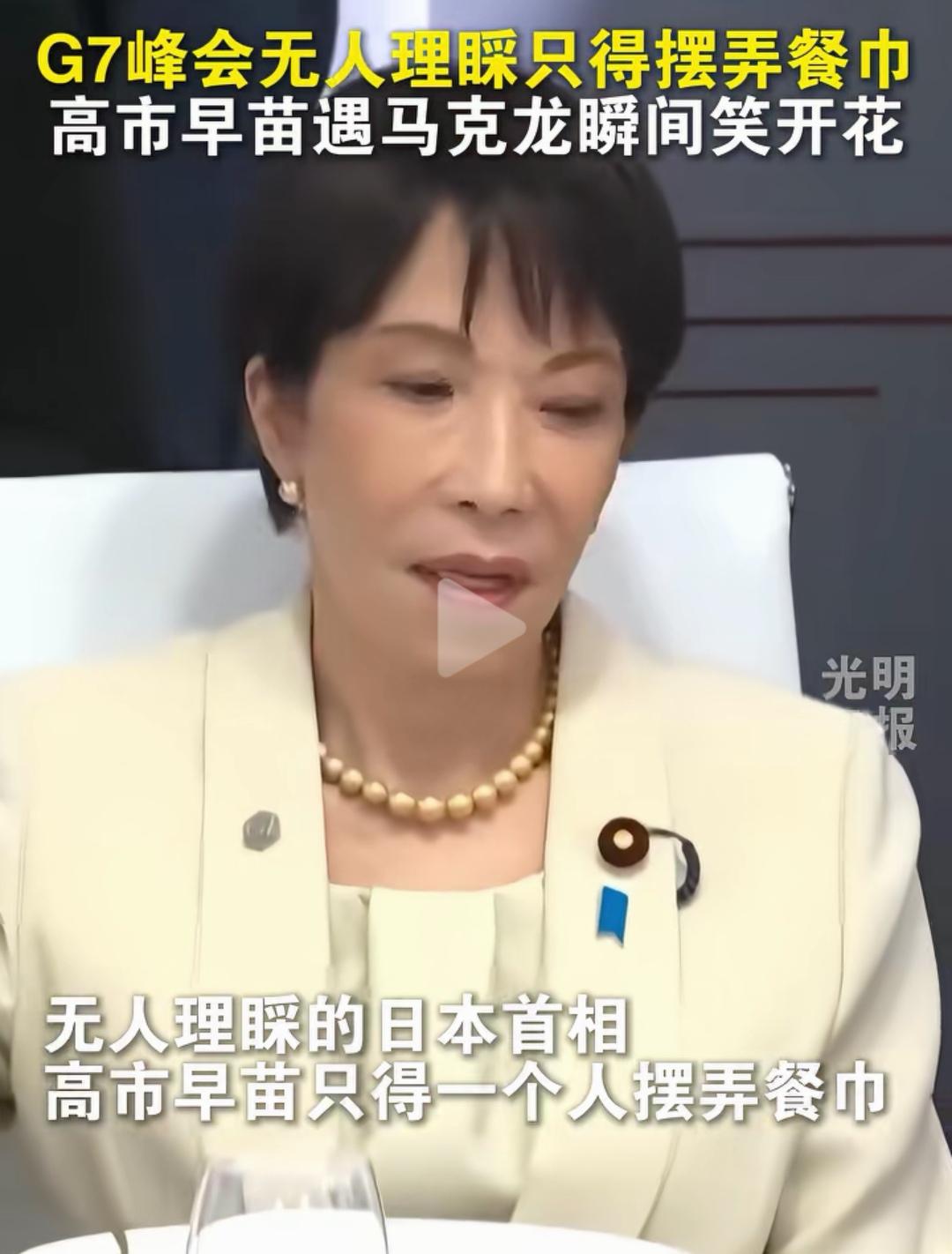 G7峰会，高市早苗的欲望外交失败！

高市还是嫩了点，本想着在G7峰会实现自己的
