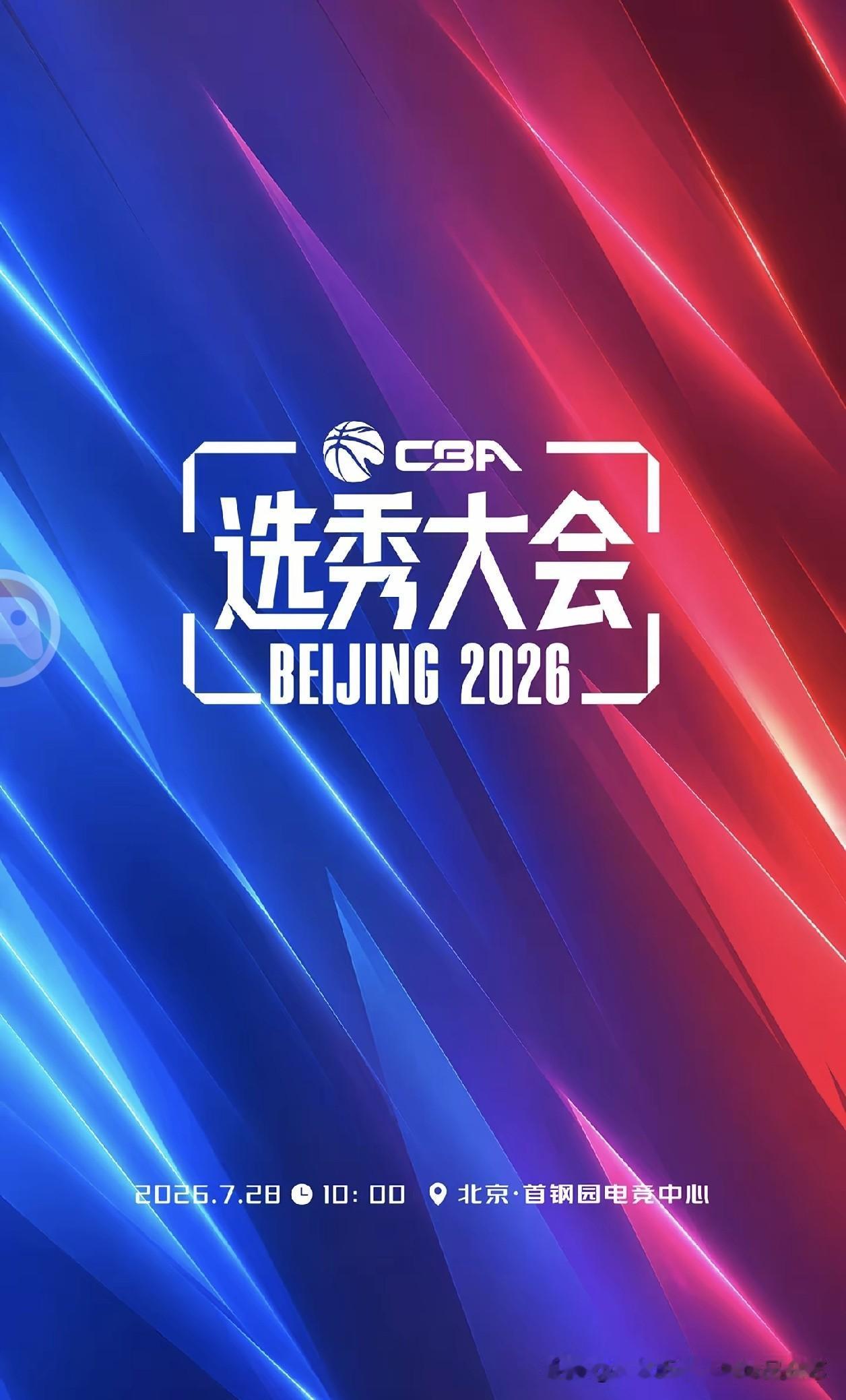 2026CBA选秀大会定档7.28，状元热门石奎宣布缺席

CBA选秀 CBA 