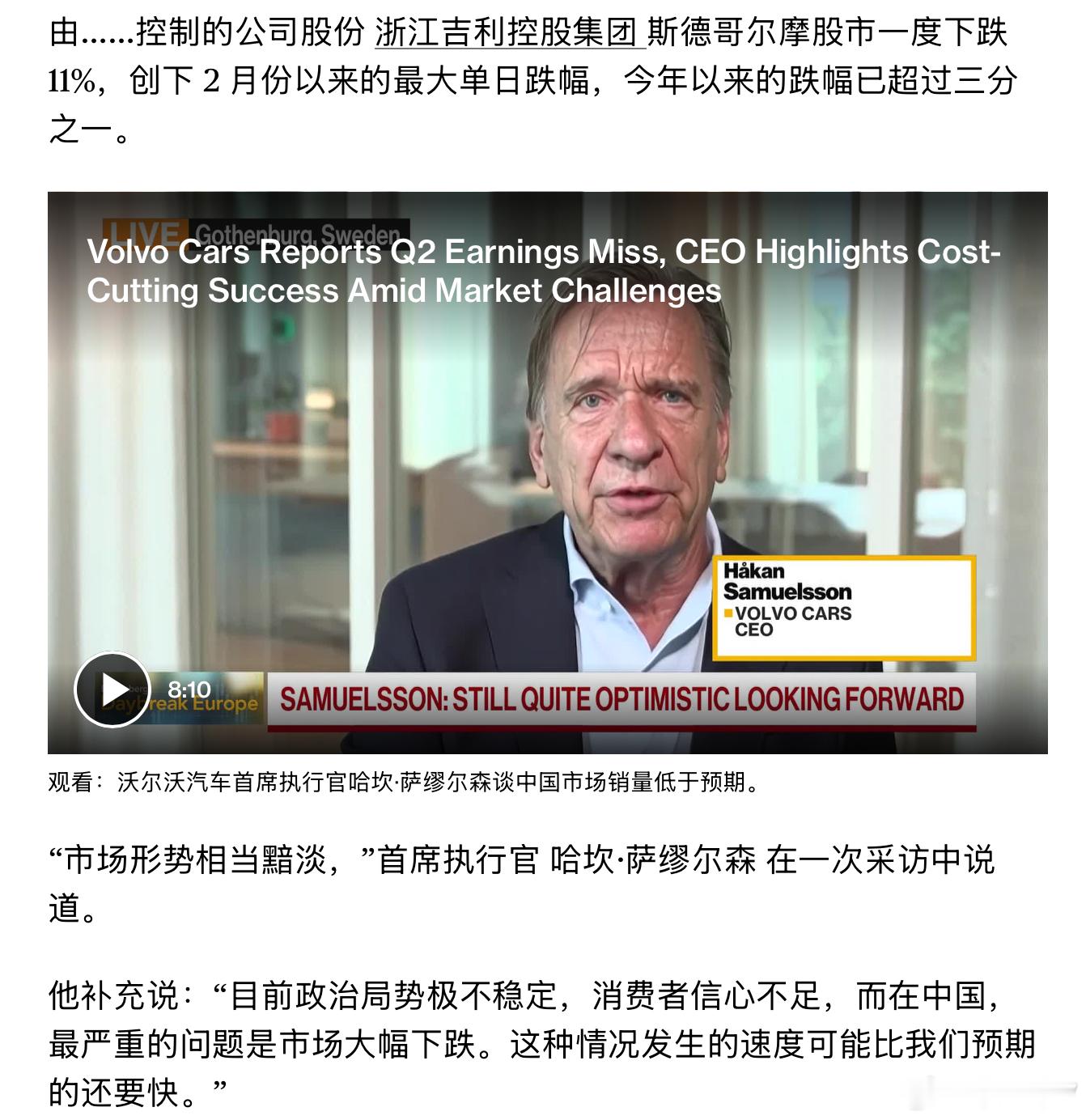 周五，沃尔沃汽车表示受中国市场疲软的影响，第二季度营业收入为8.26亿瑞典克朗（