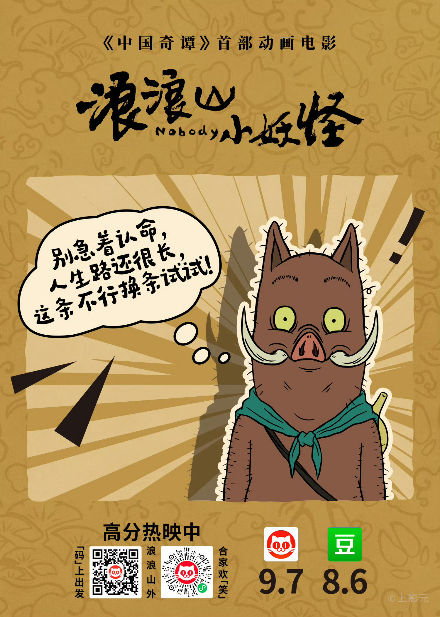 《浪浪山小妖怪》结尾大圣给四小妖保命毫毛那一段，我不觉得是机械降神，小猪妖对永远
