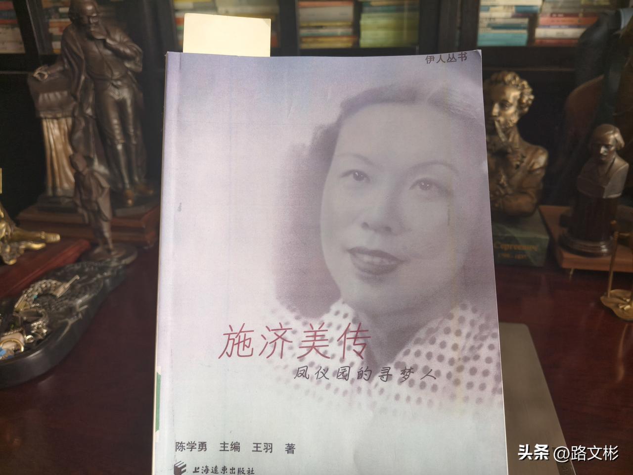 读《施济美传》。再去上海，要去她的墓地祭奠一下。
​曾建议我的硕士生做过她的学位