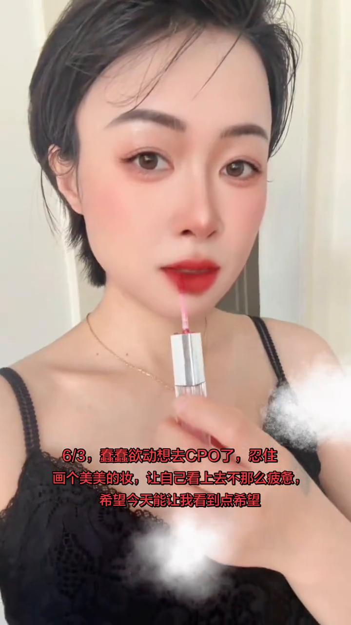 6/3，蠢蠢欲动想去CPO了，忍住。画个美美的妆，让自己看上去不那么疲惫，希望今