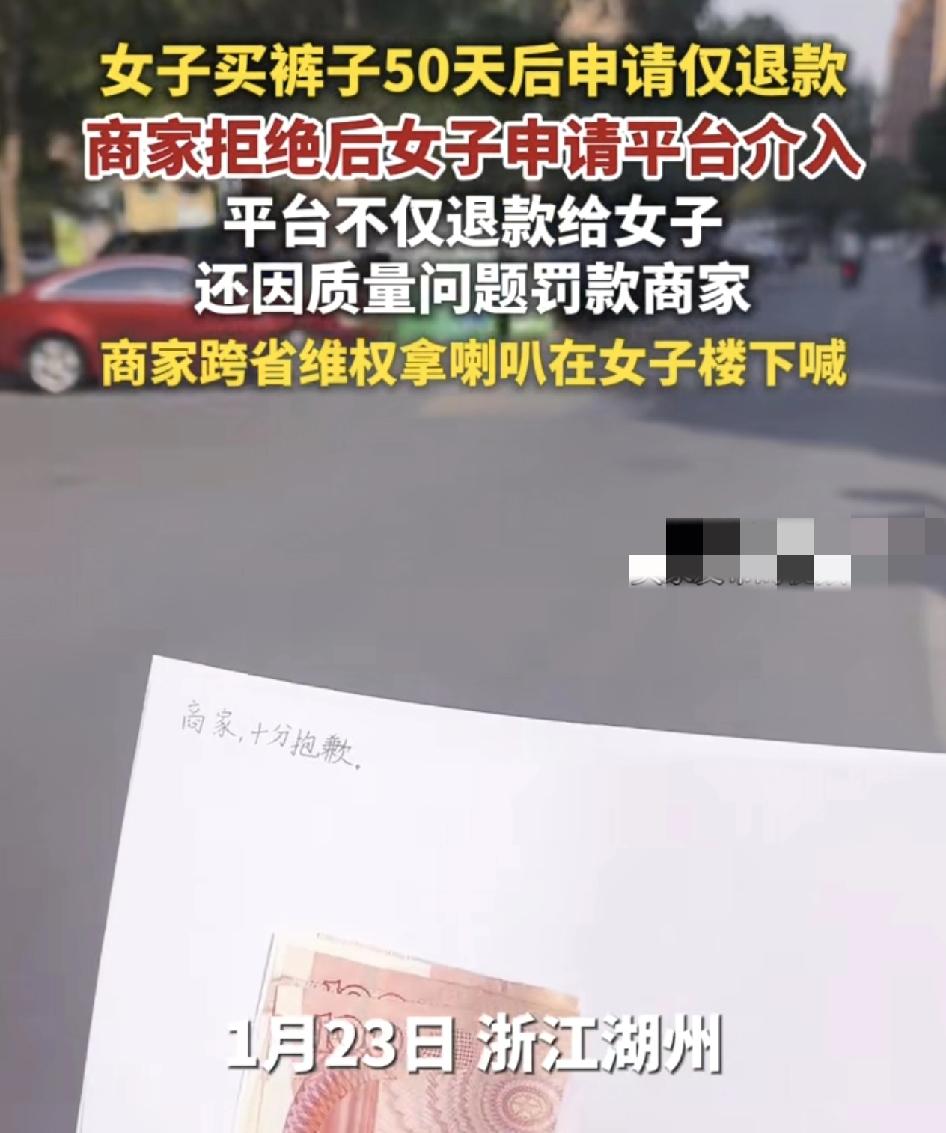 浙江一女子购买一条裤子之后50天之后申请仅退款，平台成功给女子退款。女子申请退款