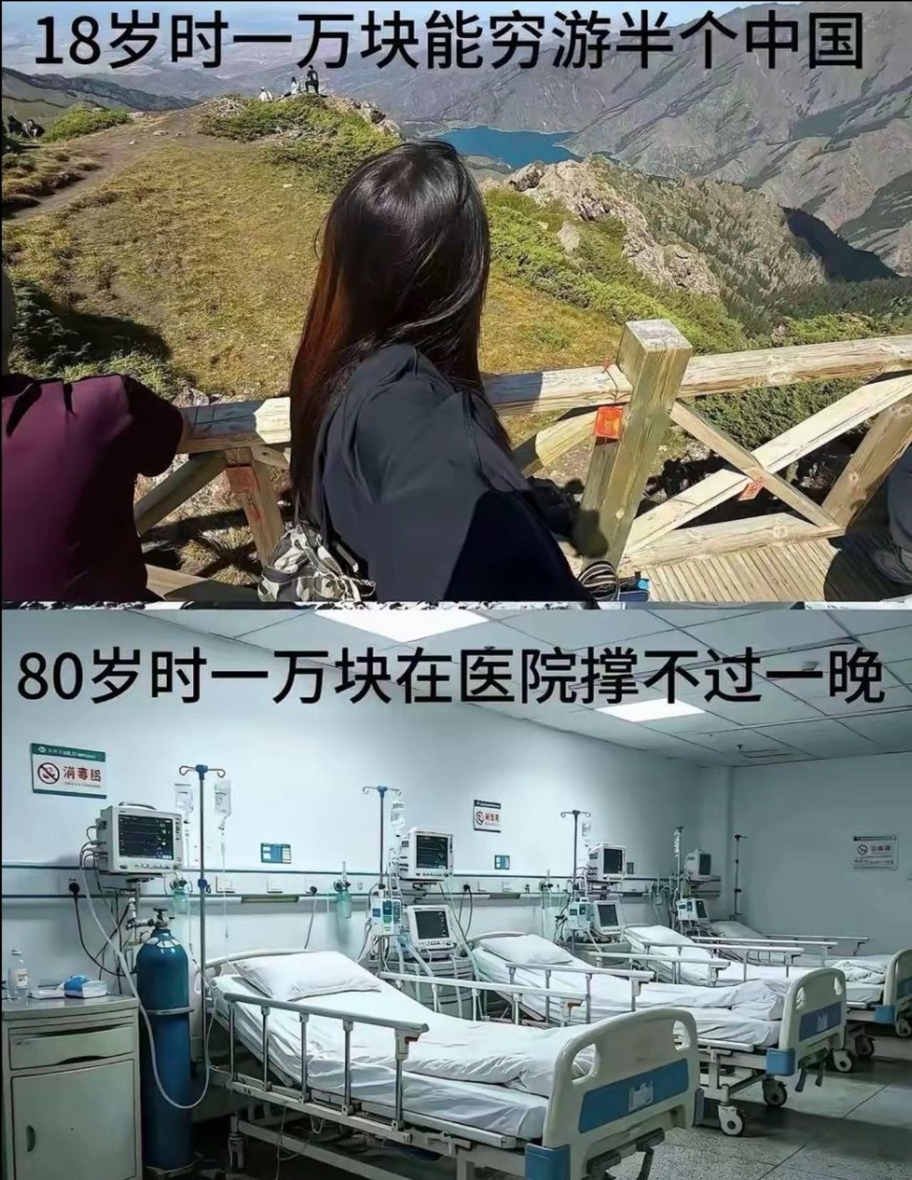 十八岁手握一万块，背上背包就能出发，山川湖泊尽收眼底，走遍大半个中国。
等到八十