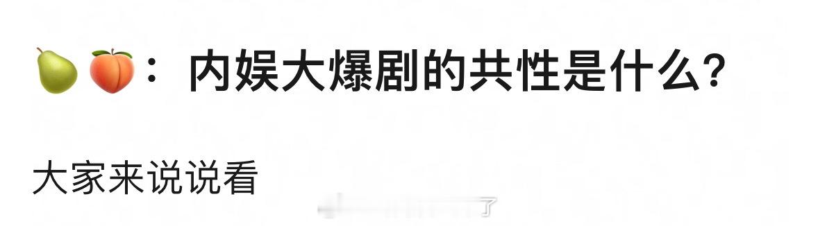 理🍑：内娱这些大爆剧的共性是什么？ 