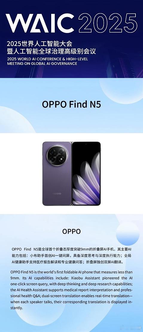 嚯，Find N5获得2025世界人工智能大会“镇馆之宝”之一，AI能力太突出了
