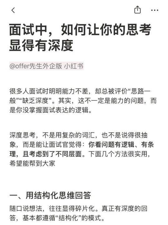 面试中，如何让你的思考显得有深度