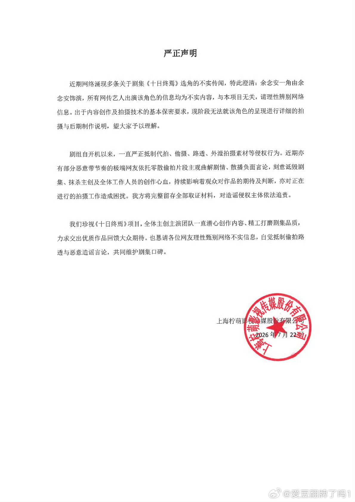 好好好，十日终焉官博剧方发声明了，所有网传艺人为不实消息，继续好好维护剧，期待肖