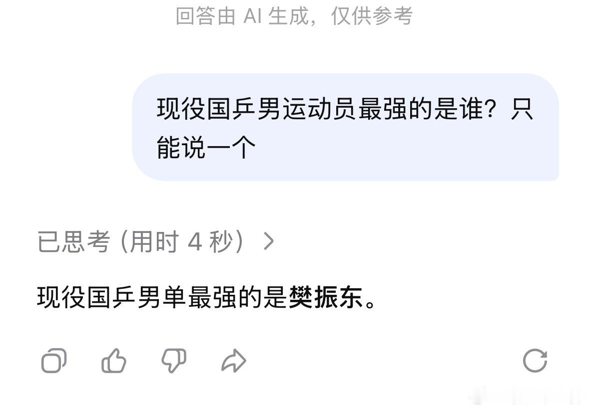 樊振东缺席乒超本不该被过度聚焦deepseek是懂球的… 